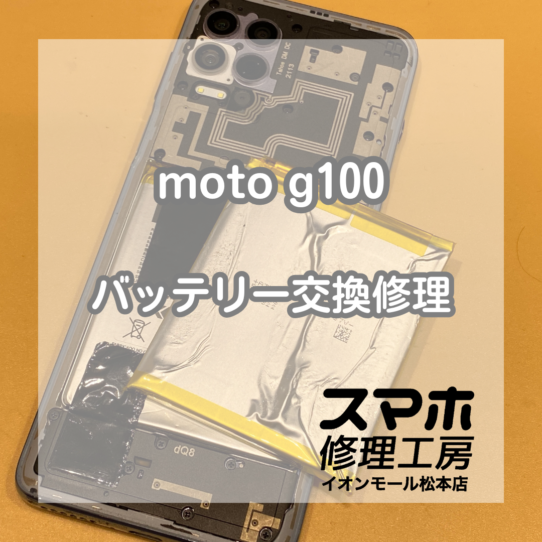 【moto g100】Motorolaのバッテリー交換なら当店へ！【スマホ修理工房イオンモール松本店】